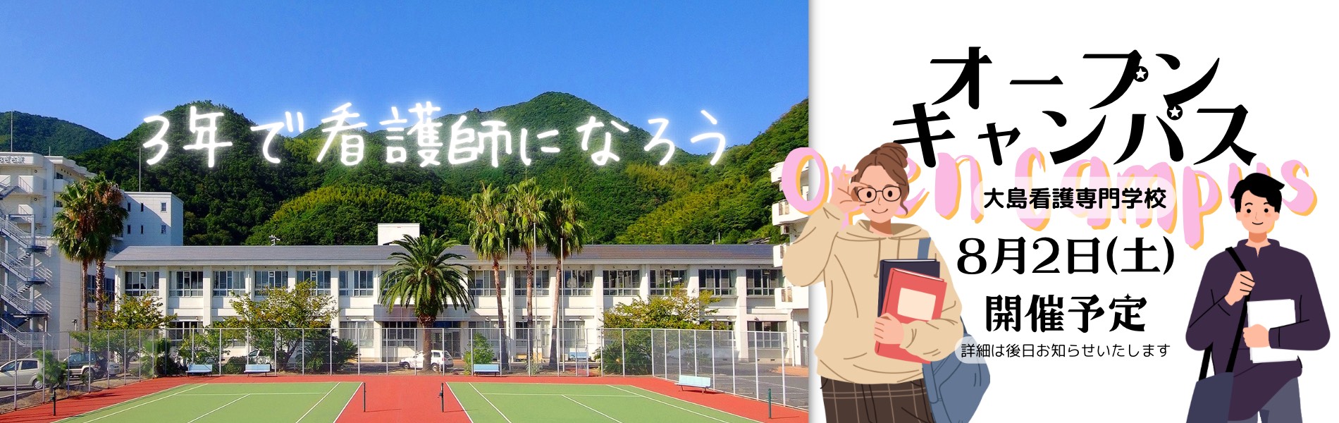 大島看護専門学校５月３日群青祭