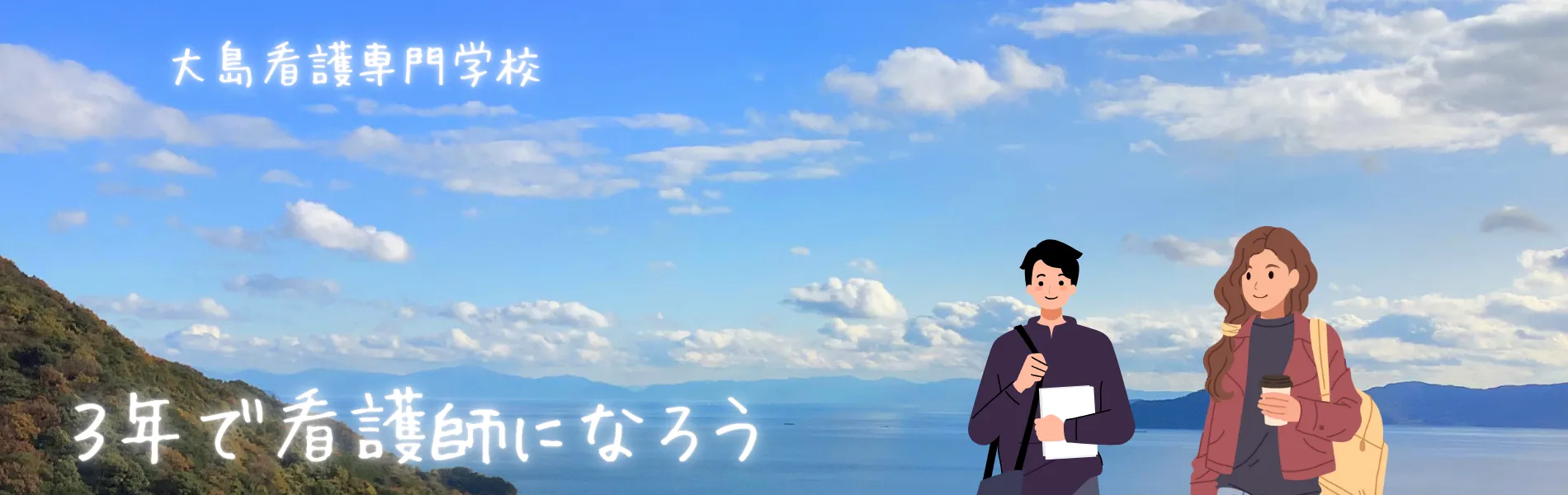 指定校推薦と社会人入学出願受付中