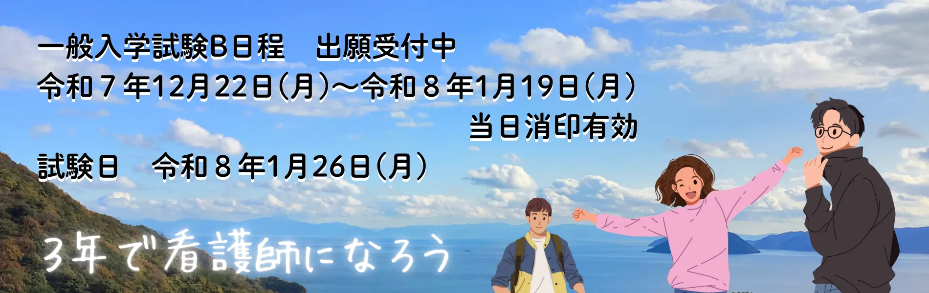 指定校推薦と社会人入学出願受付中