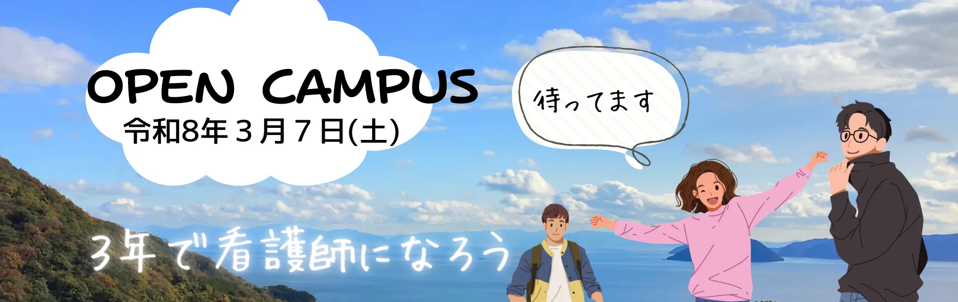 大島看護専門学校、春のオープンキャンパス