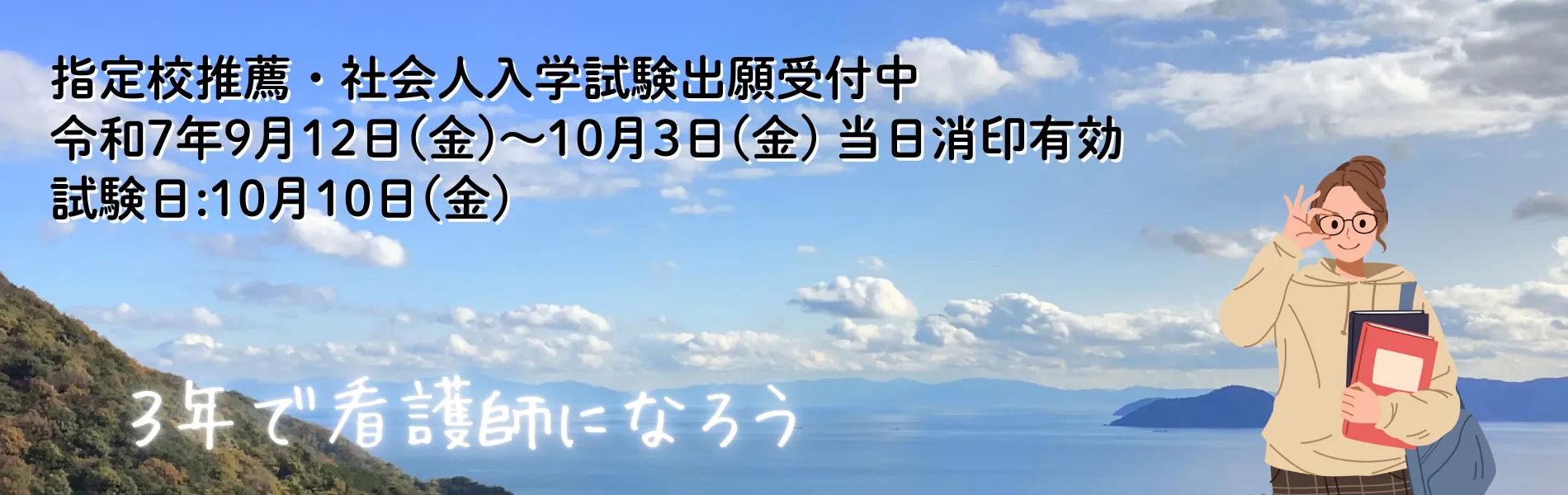 指定校推薦と社会人入学出願受付中