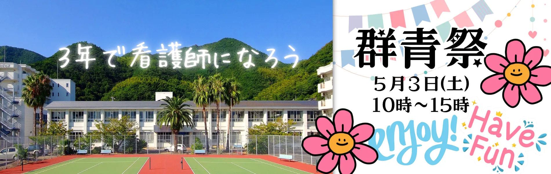 大島看護専門学校５月３日群青祭
